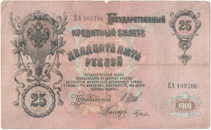 25 рублей 1909 Шипов, кассир Гусев (Советское пр-во)