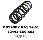 ПРУЖИНЫ ODYSSEY RA1 94-01/ STEP WAGON RF1