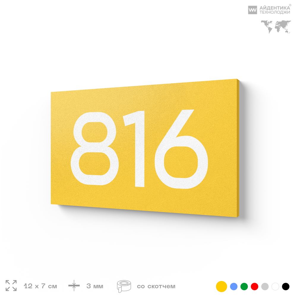 Номер на дверь 816, табличка на дверь для офиса, квартиры, кабинета, аудитории, склада, желтая 120х70 мм, Айдентика Технолоджи