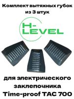 Комплект вытяжных губок 3 штуки для заклепочника Time-proof TAC 700
