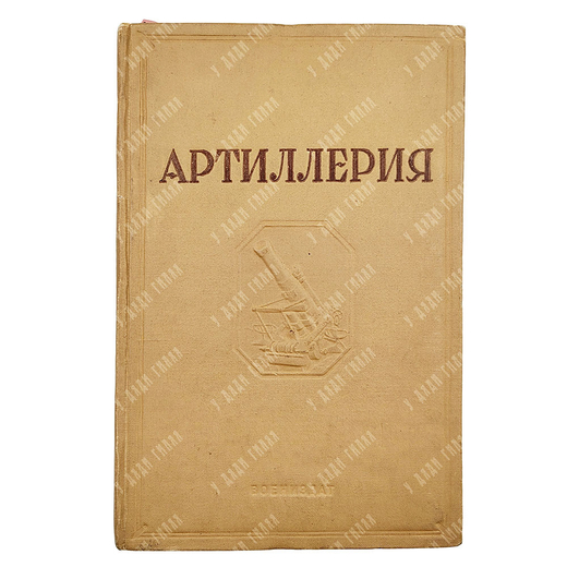 Артиллерия / ред. В.П. Внуков, лит. ред. Л. Савельев. 1938.