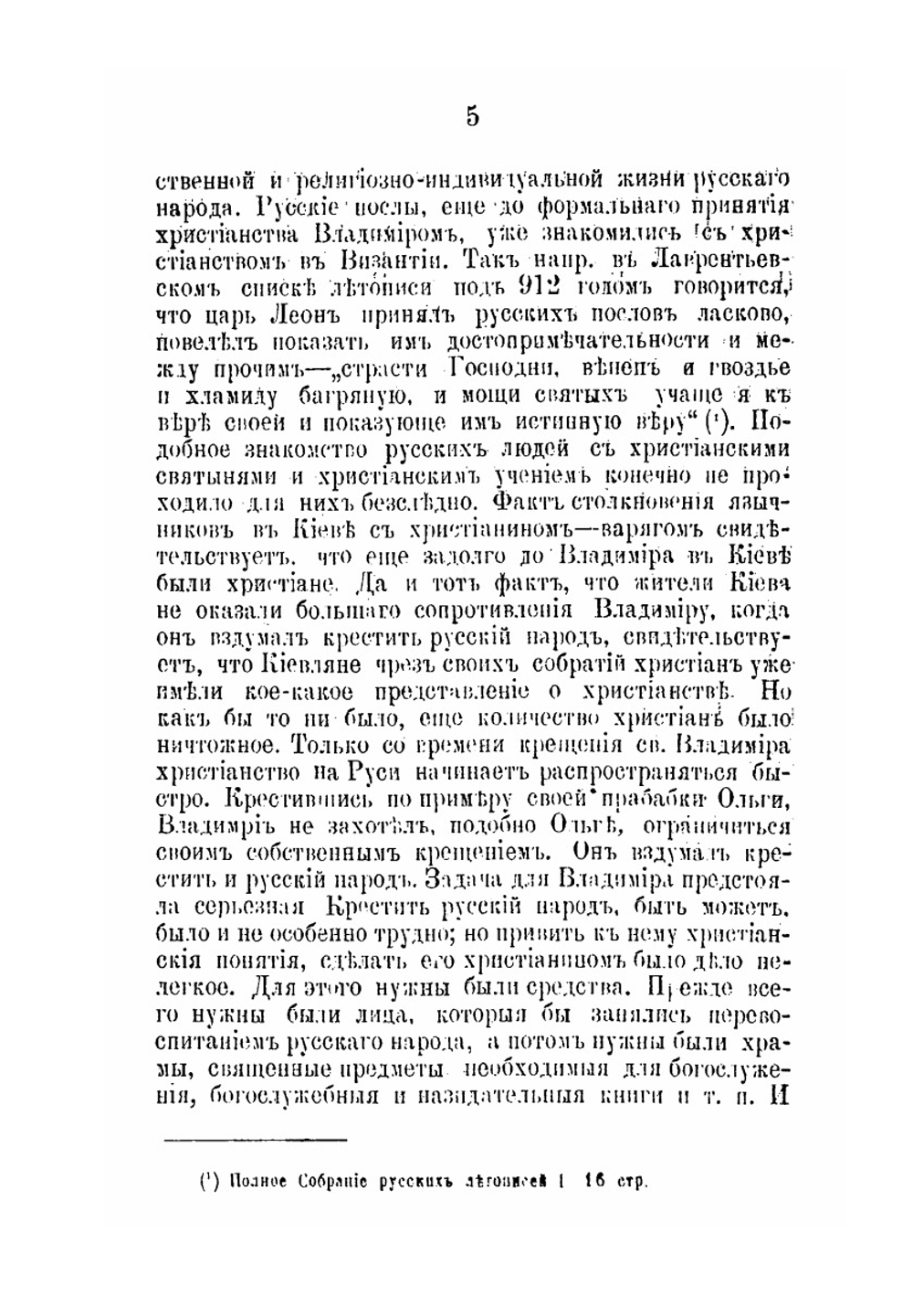 Влияние церковного учения и древнерусской духовной письменности на миросозерцание русского народа, и в частности на народную словесность, в древний допетровский период | А. В. Попов