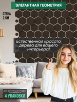 Деревянные самоклеящиеся панели для стен Соты, 15см, Венге
