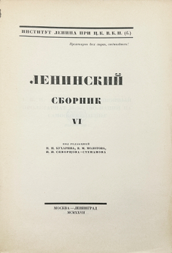 Ленинский сборник. Выпуски I-IХ, XI, 1924-1929.