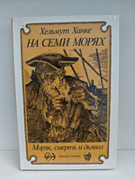 На семи морях. Моряк, смерть и дьявол
