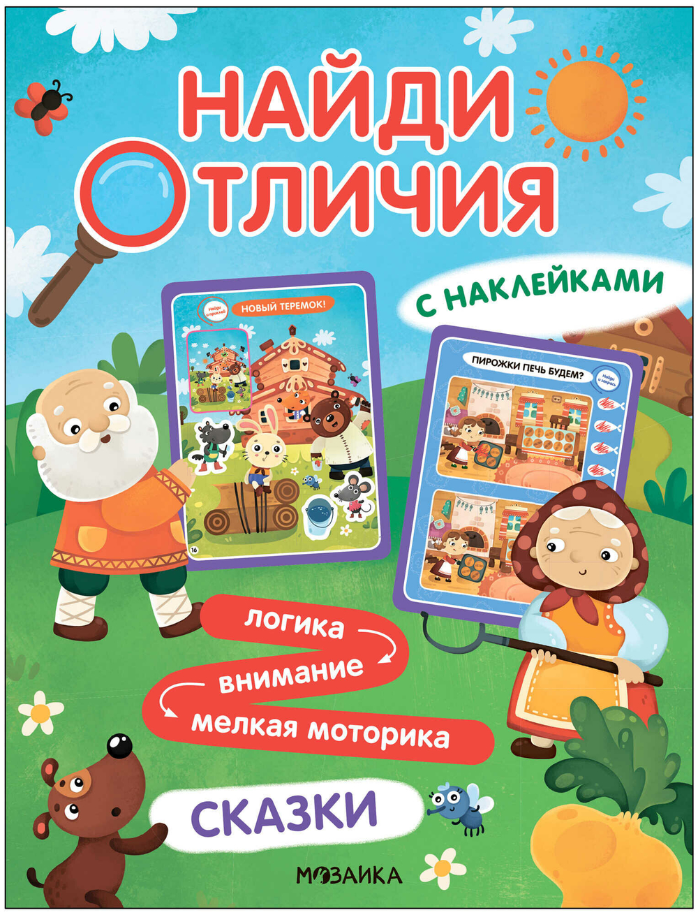 Найди отличия. Сказки, изд.: Мозаика-Синтез