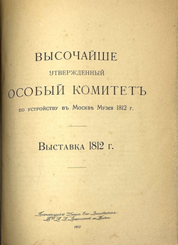 Выставка в Музее 1812 г. в Москве. Каталог экспонатов. Изд. А. А. Левенсон, М. 1912 г. в 2 ч.