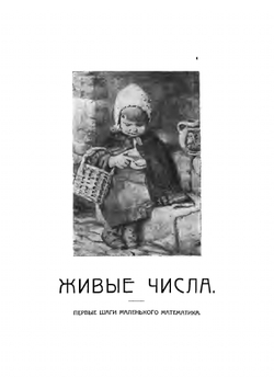 Живые числа, живые мысли, руки за работой. Книга первая. Шаги маленького математика | Е. Горбунова-Посадова