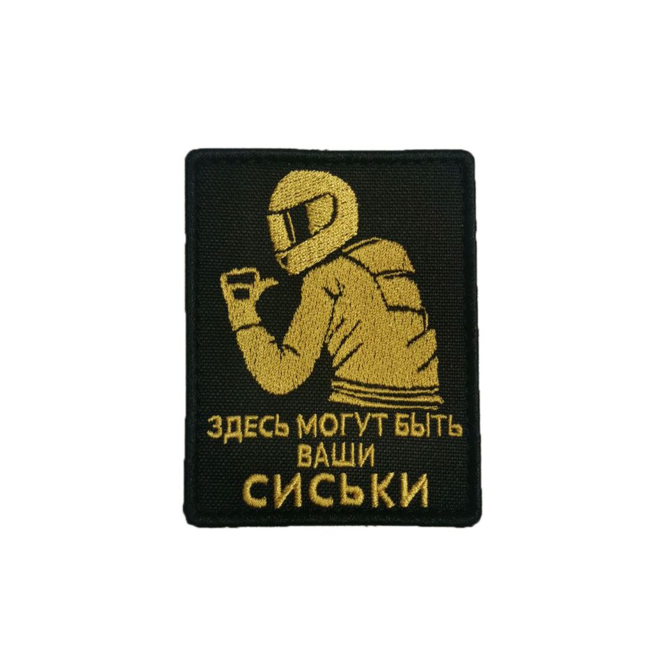 Патч Тут могли быть ваши ... (желтый)
