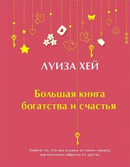 Большая книга богатства и счастья