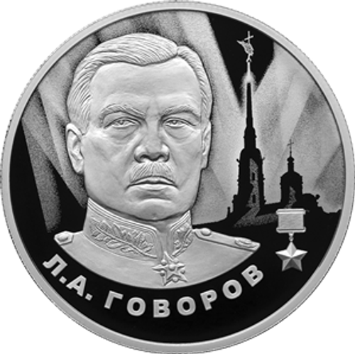 2 рубля «Л.А. Говоров» серии «Герои Великой Отечественной войны 1941–1945 гг.» 2025 год