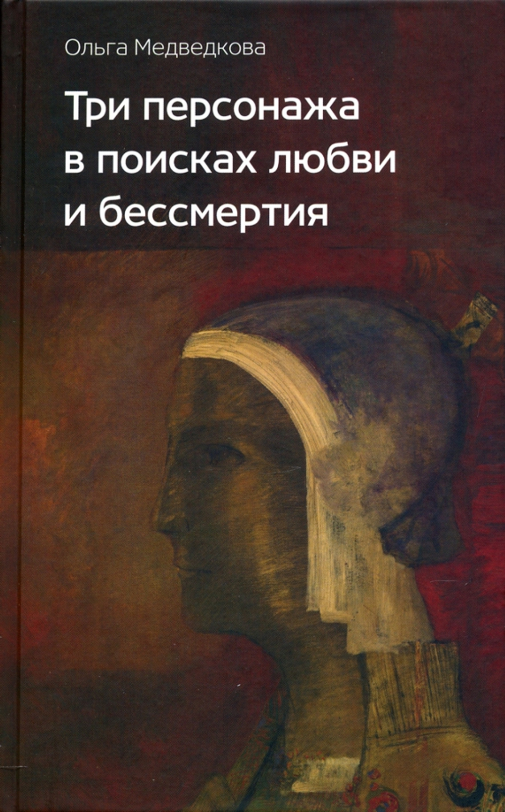 Три персонажа в поисках любви и бессмертия