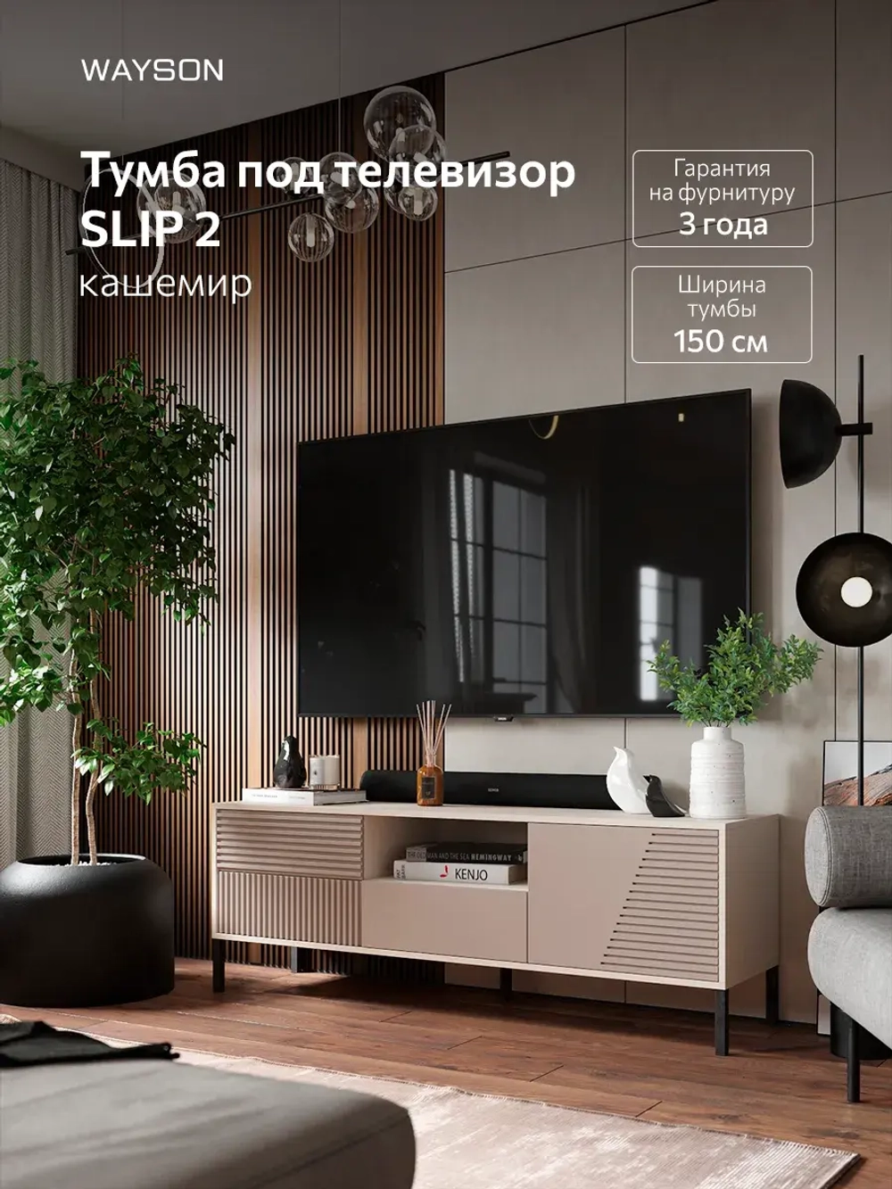 Тумба под телевизор напольная 150х54х40 кашемир, Слип 2