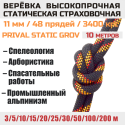 Веревка статическая Prival Static Grov, 11мм
