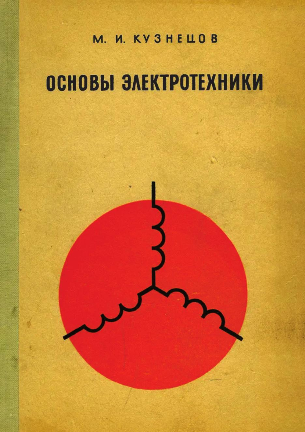 Основы электротехники | М.И. Кузнецов