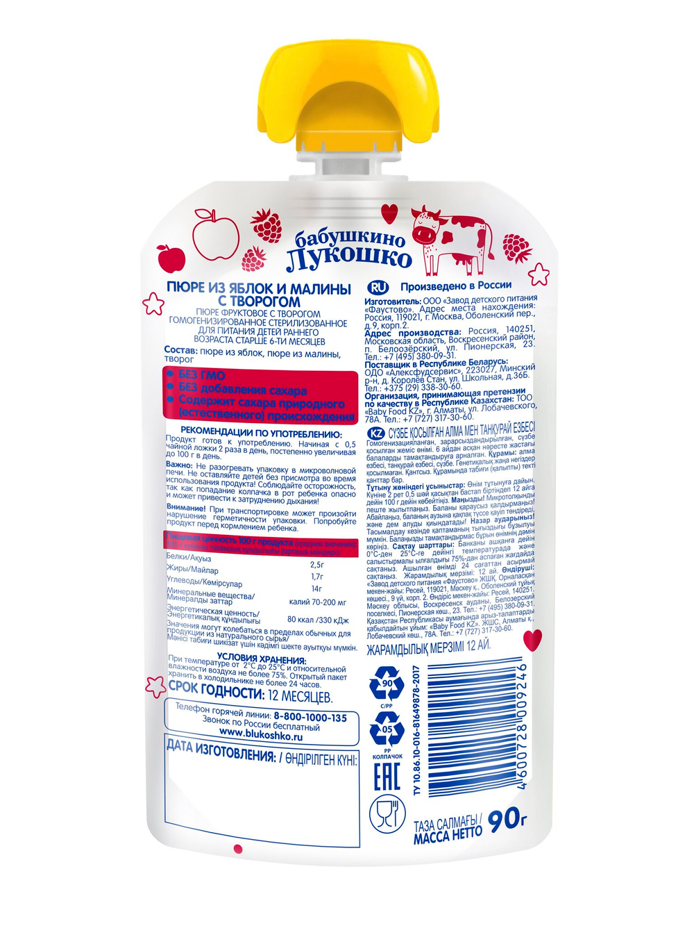 Пюре Бабушкино Лукошко Яблоко малина творог с 6 месяцев 90г
