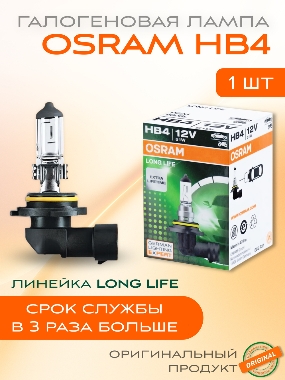 Галогеновый лампы OSRAM 9006