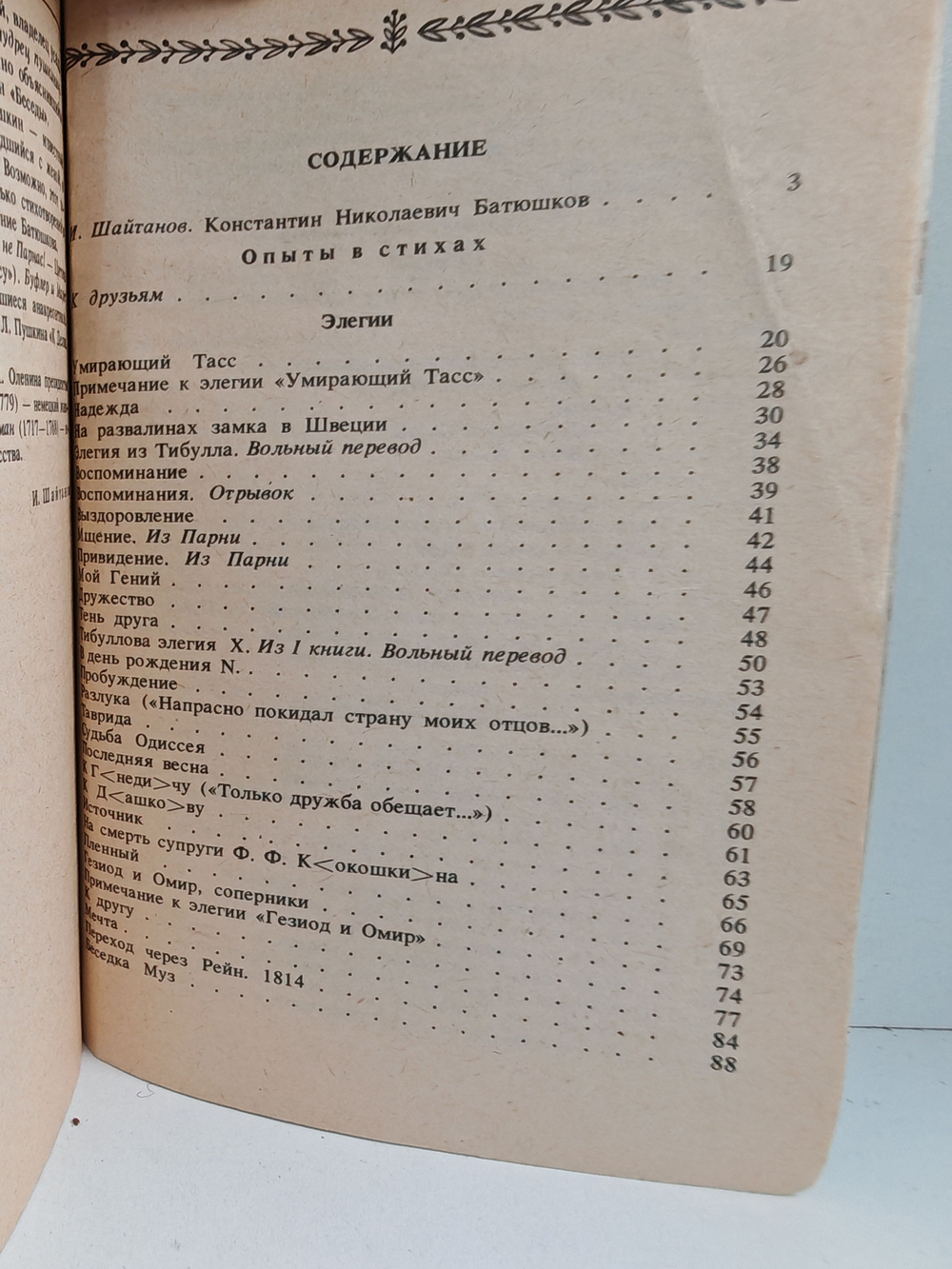 К. Н. Батюшков. Стихотворения