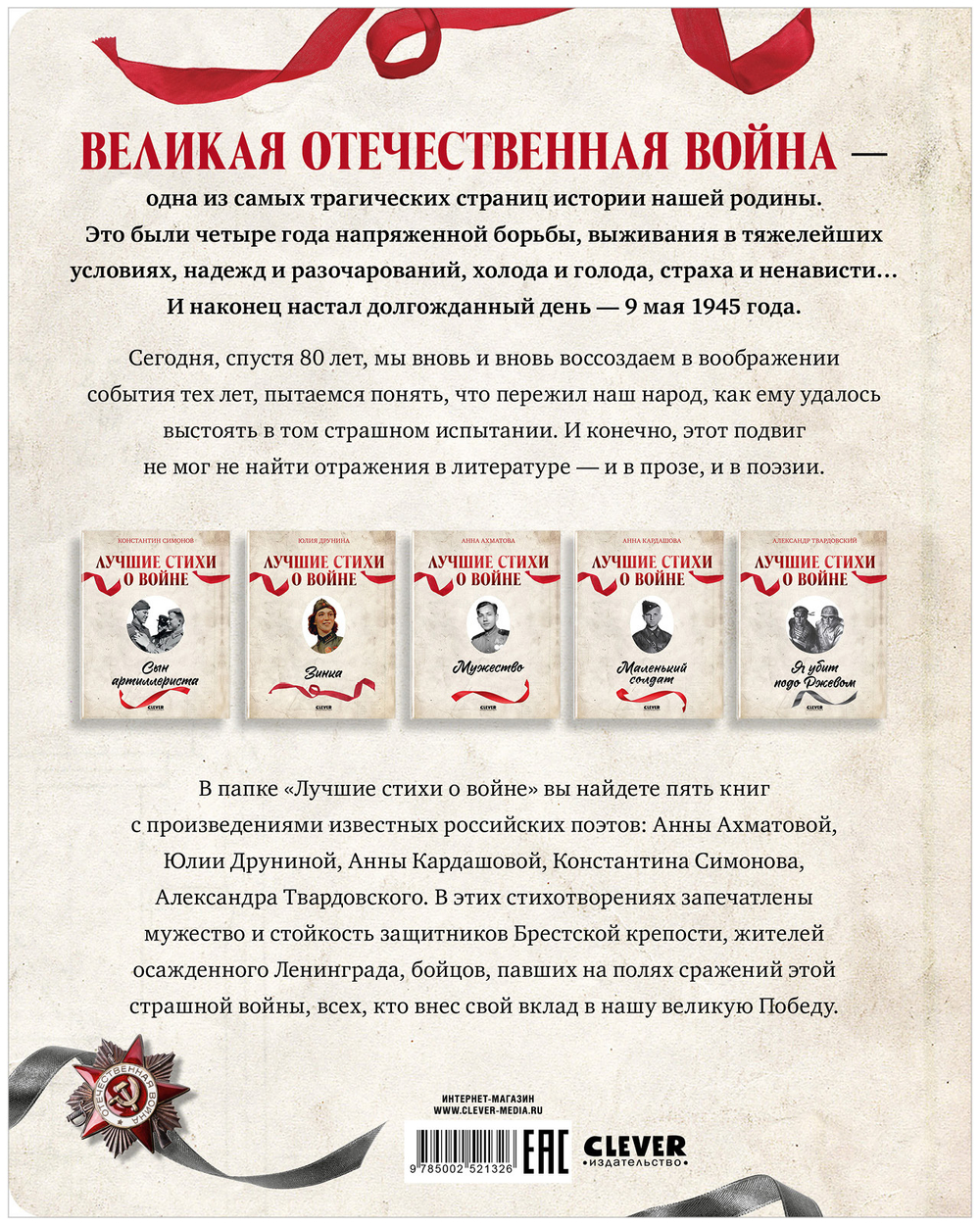 История Победы. Великая Победа. Лучшие стихи о войне. Комплект из 5 книг