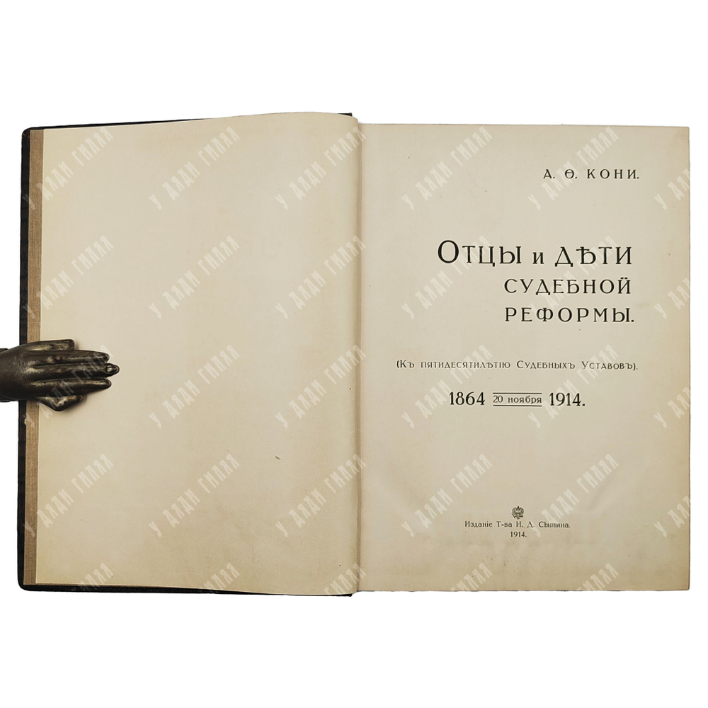 Кони А. Ф. Отцы и дети судебной реформы (20 ноября 1864-1914), 1914.