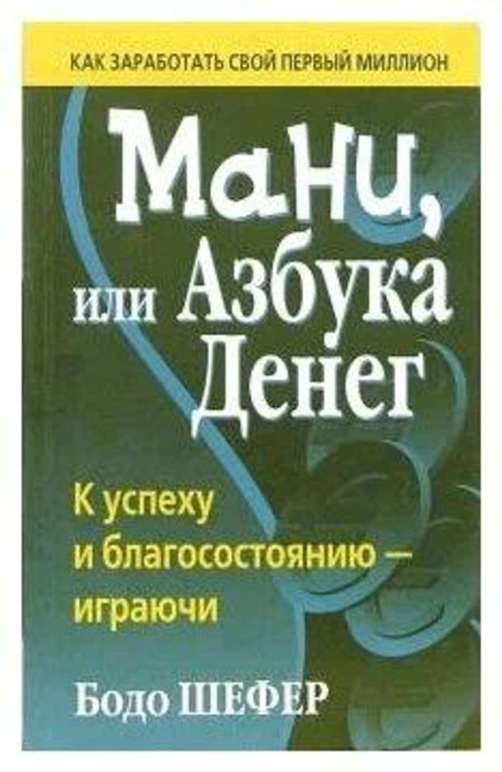 Подсознание может все! К успеху и благосостоянию - играючи
