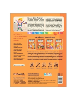 Окружающий мир 5+ Школа Семи Гномов. Активити с наклейками