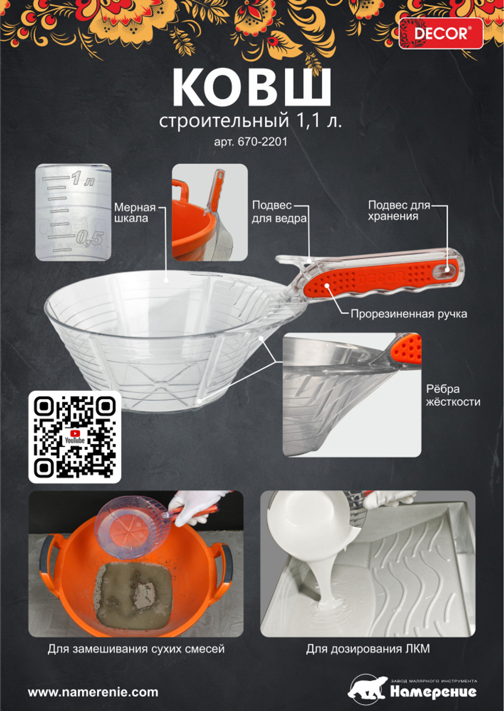 Ковш строительный 1,1л пластиковый,прорезиненная ручка DECOR 670-2201