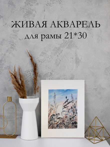 Картина авторская акварельная в паспарту 21х30 см на стену для интерьера "Аромат лета"