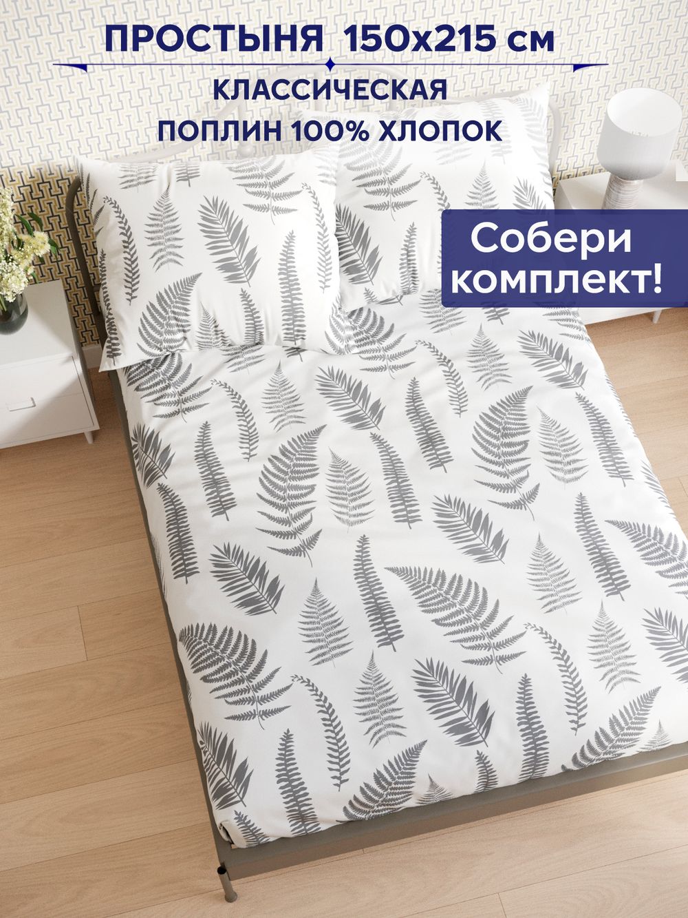 Простынь Сказка "Папортник (компаньон)" 150х215 см