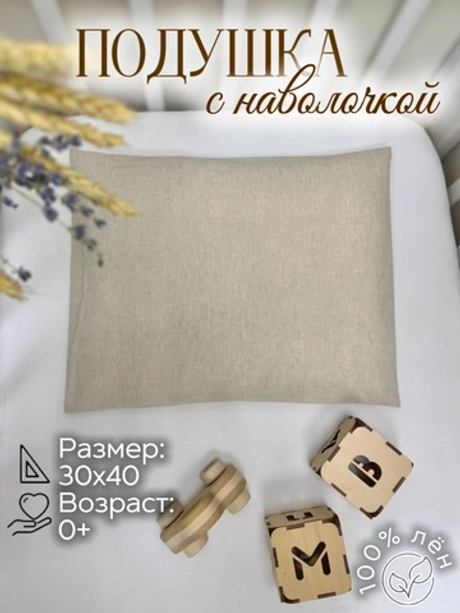 Подушка с наволочкой (Льняной)