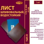 Лист 170х240 P150
