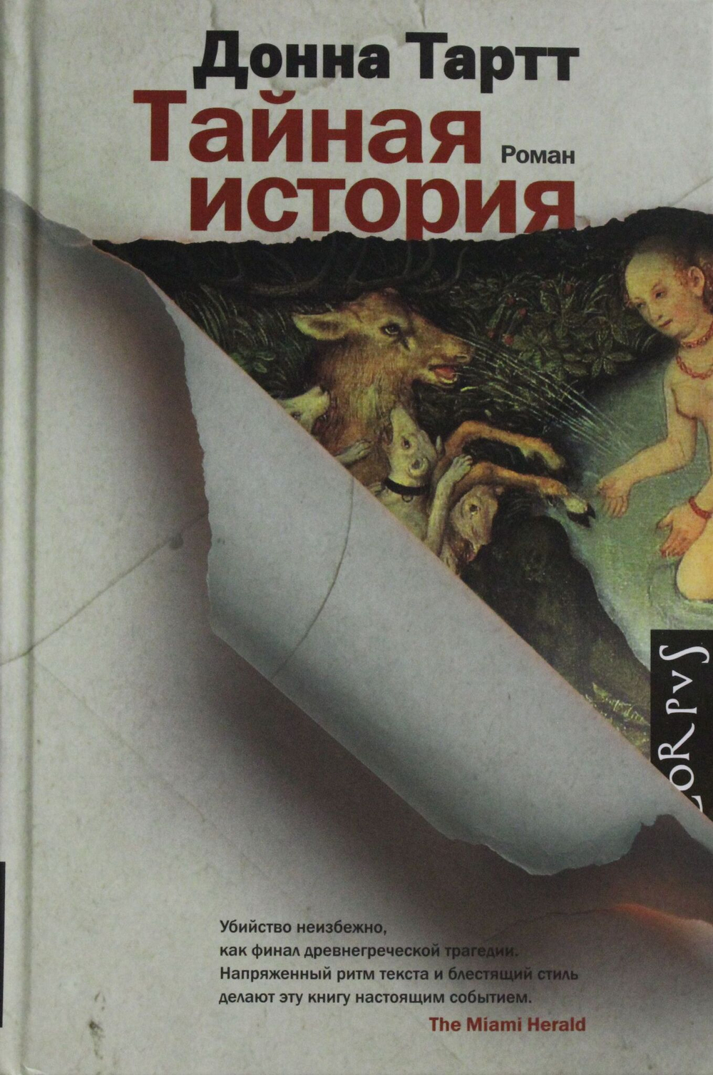 Тайная история