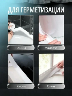 Бордюрная лента для ванны и кухни 50мм 3,5м. Самоклеящаяся декоративная клейкая лента, белая