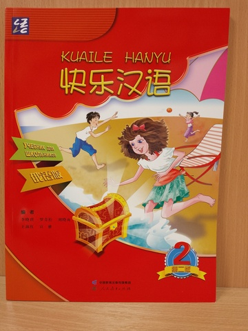 Веселый урок. Китайский язык для школьников. Вторая часть - Учебник