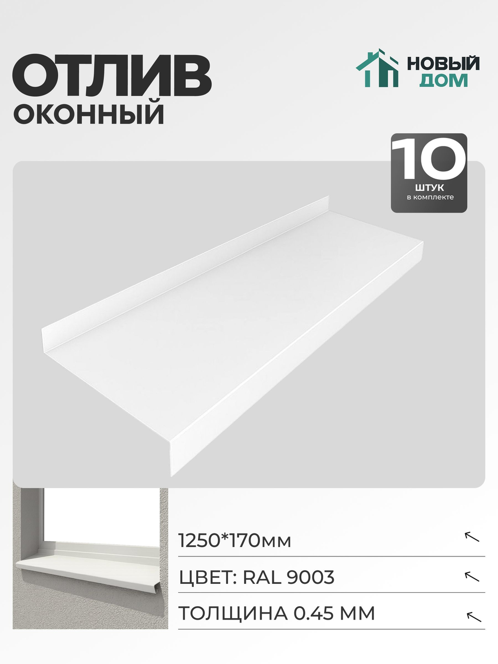 Отлив оконный, длина 1250мм, полка 170мм, Белый (RAL9003), 0,45мм, комплект 10 шт.