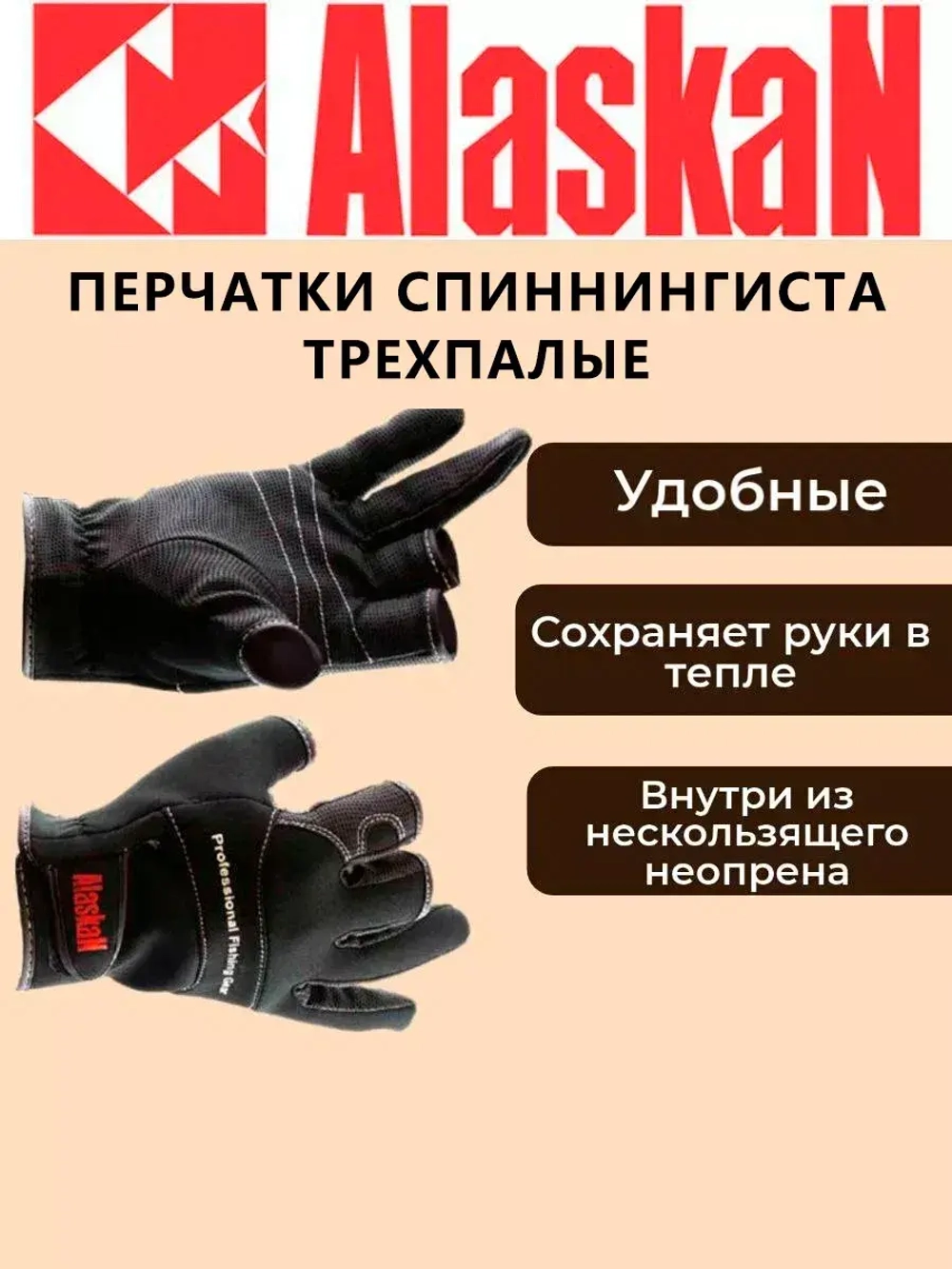 Перчатки спиннингиста Alaskan