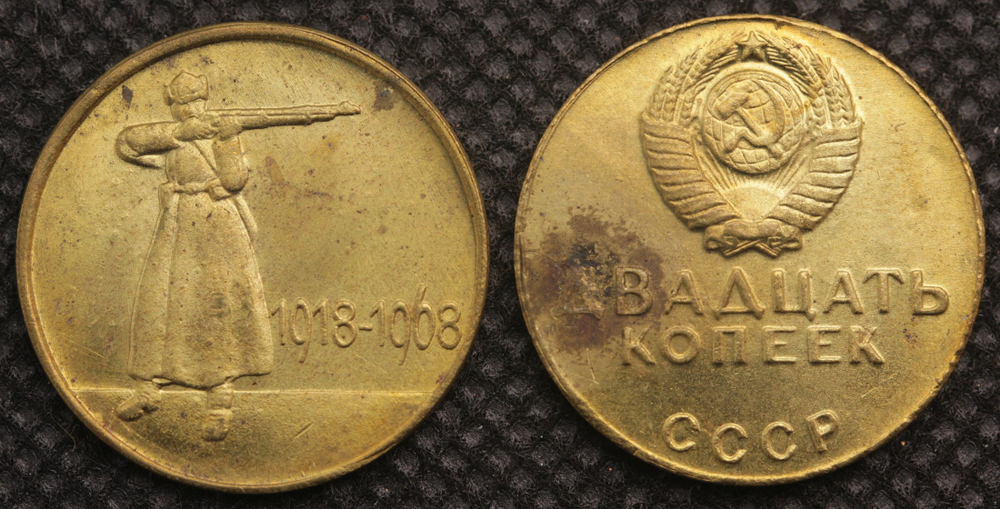 20 копеек 1968 года СССР 50 лет РККА (Рабоче-Крестьянская красная армия) 1918 Копия монеты бронза