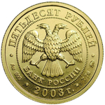 РОССИЯ, 2003, 50 РУБЛЕЙ [ЗОЛОТО] [ЗНАКИ ЗОДИАКА. ЛЕВ]