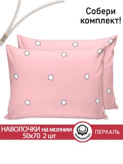 Наволочка комплект 2шт перкаль Сказка "Спящие звезды" 50x70 см на молнии