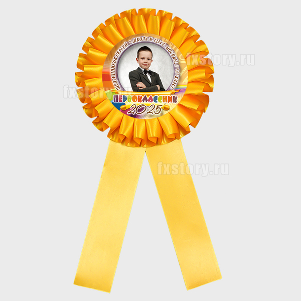 Розетка наградная "Первоклассник" (F04.6) C фото.