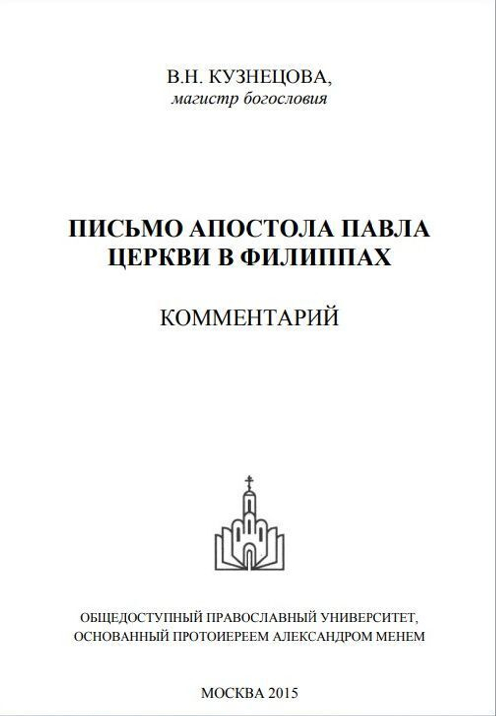 Письмо апостола Павла Церкви в Филиппах