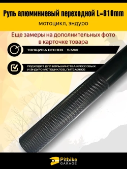 tt Руль алюминиевый эндуро мотоцикла переходной L810mm (черный)