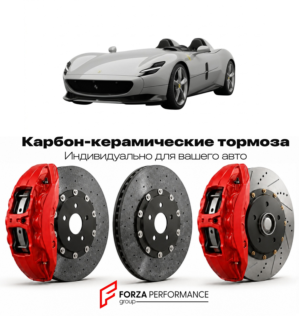 Карбон-керамическая тормозная система для Ferrari Monza SP2 2019-2021 Феррари