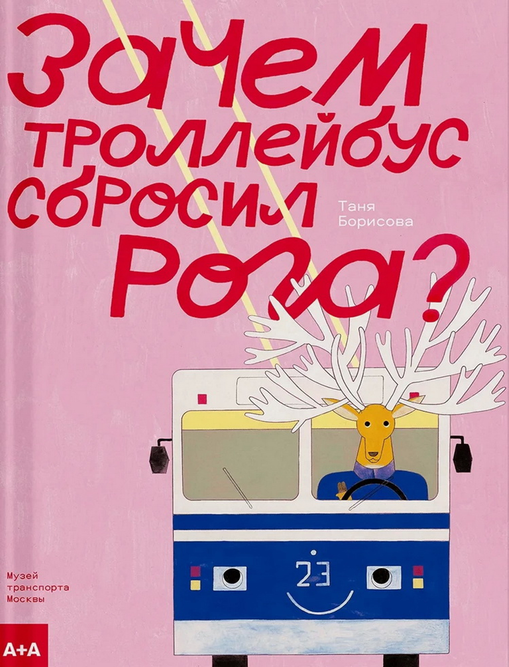 Зачем троллейбус сбросил рога?