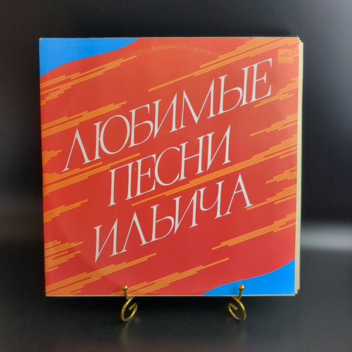 2 LP Любимые песни Ильича. 2 Виниловые пластинки 12 дюймов. Мелодия СССР 1976 год.
