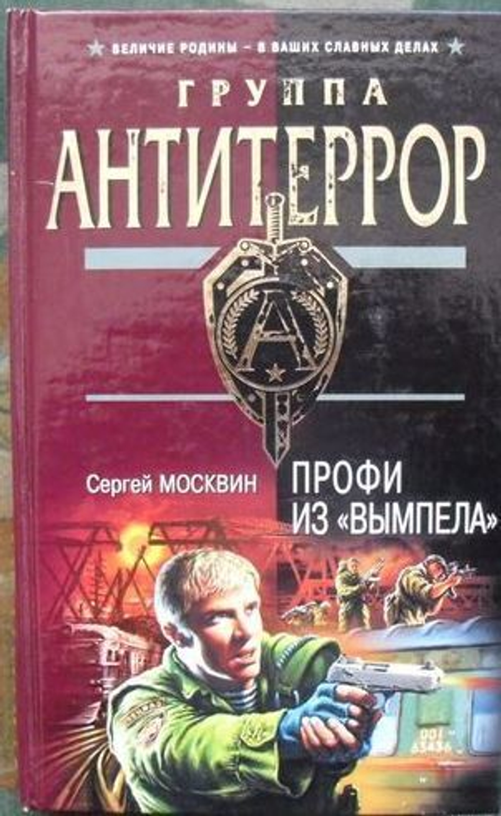 Профи из Вымпела