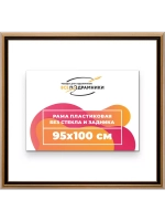 Рама 95x100 для картин и фотографий