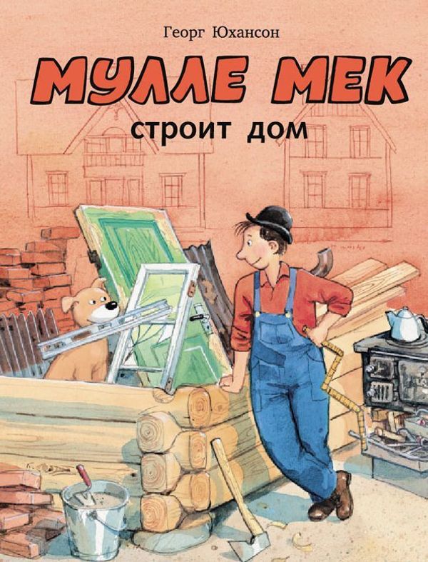Мулле Мек строит дом