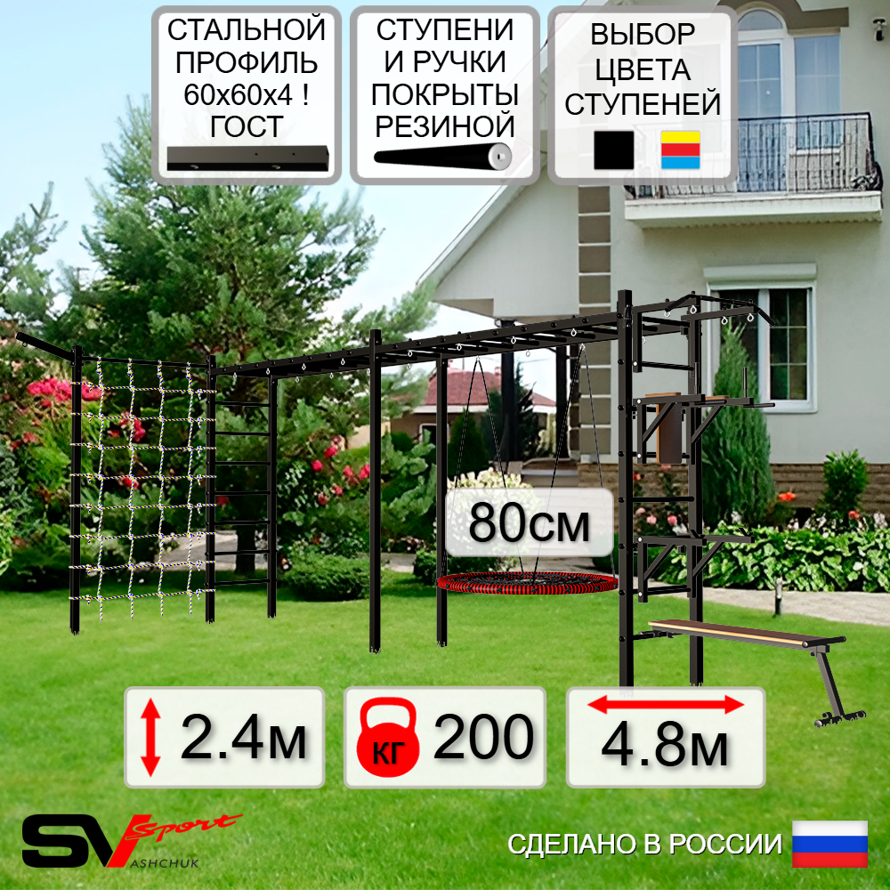 Уличная шведская стенка Sv Sport рукоход х 2 с комплектом турник прямой У52755 (Турник/Брусья/Стойка/Скамья/Гнездо 80см/Кронш бокс/Сетка)