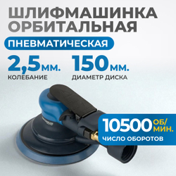 OPT-PS3501 Пневматическая орбитальная шлифовальная машина 150 мм, 2,5 мм